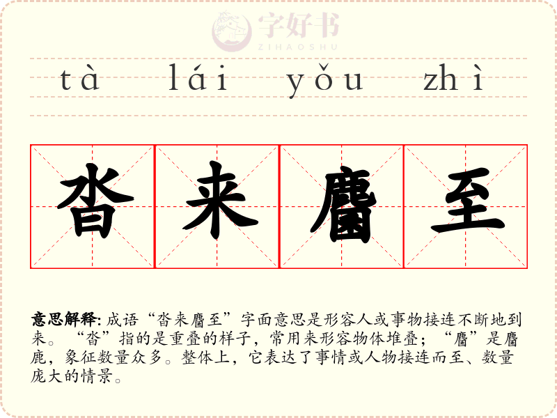 沓来麕至