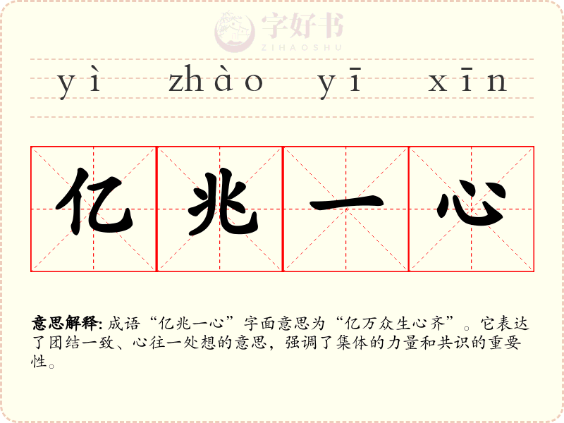 亿兆一心