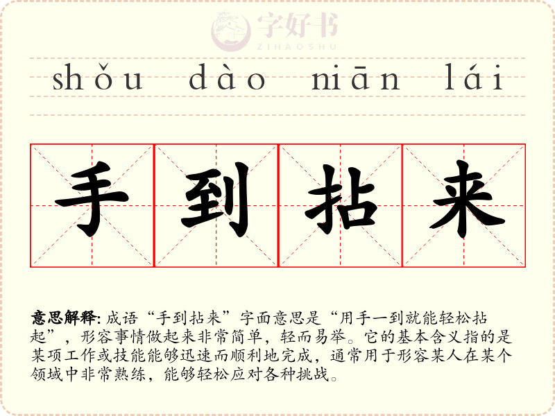 手到拈来