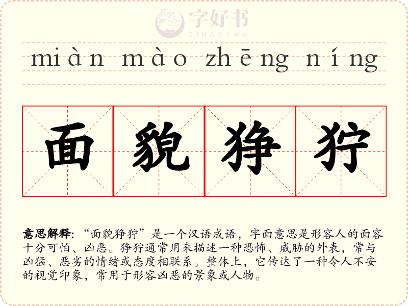 面貌狰狞