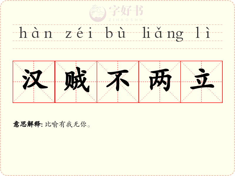汉贼不两立