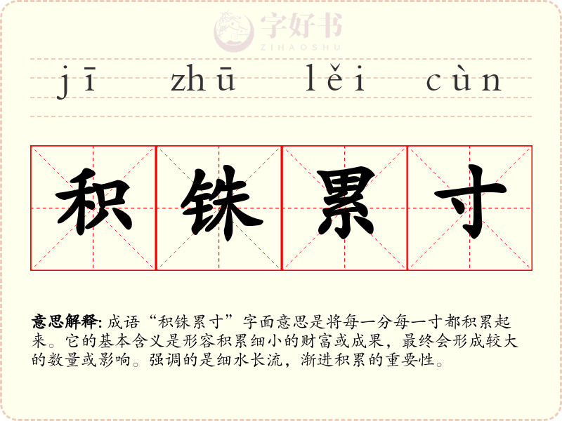 积铢累寸