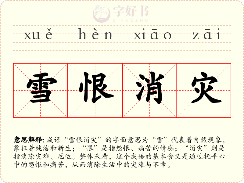 雪恨消灾