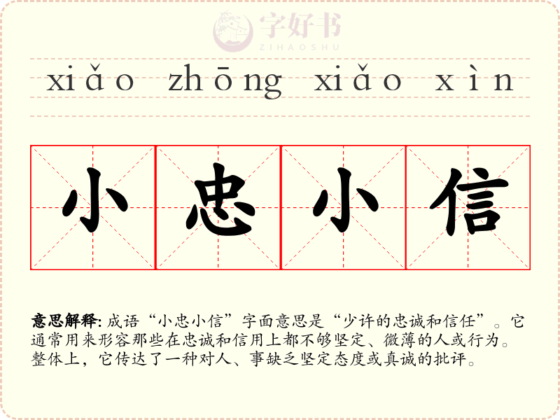 小忠小信