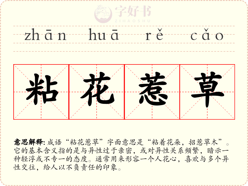 粘花惹草