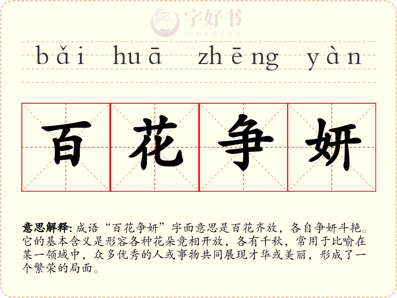 百花争妍