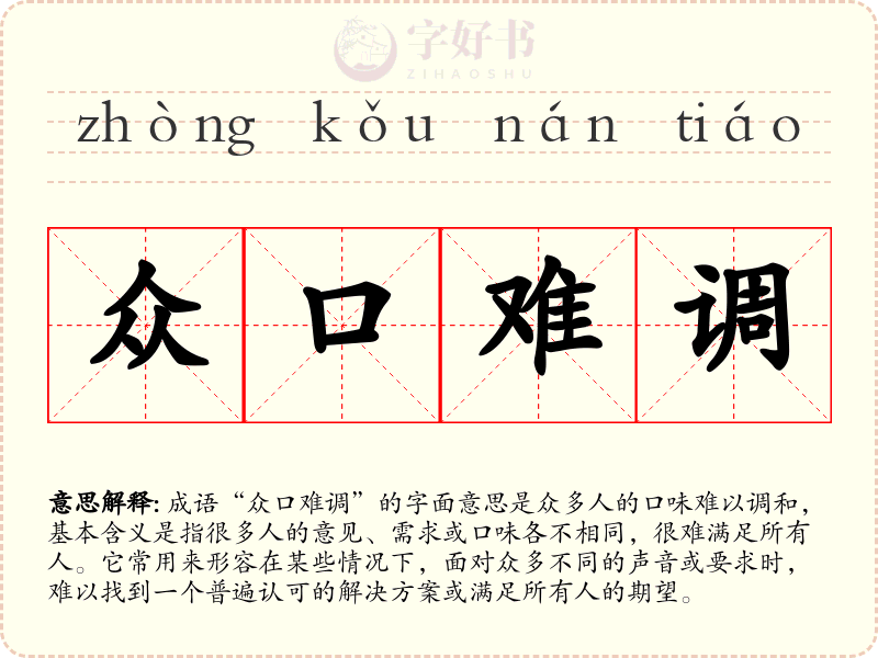 众口难调