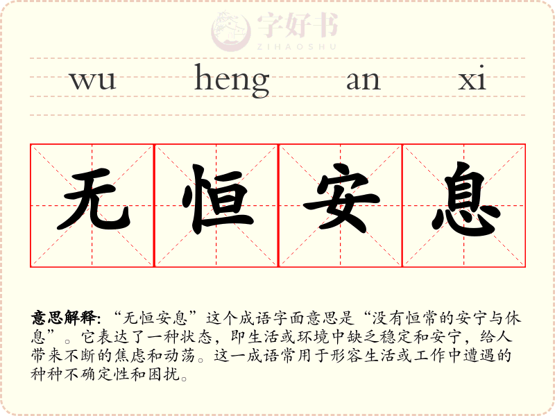 无恒安息
