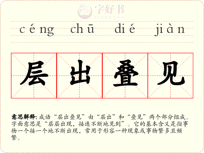 层出叠见
