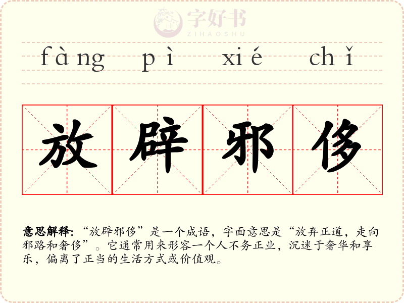 放辟邪侈