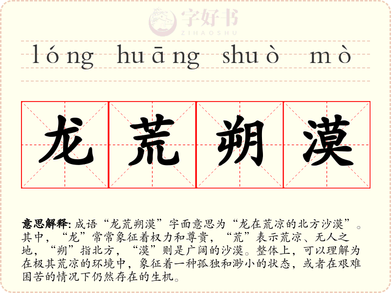 龙荒朔漠