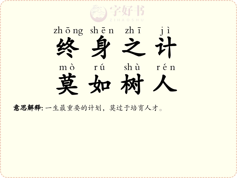 终身之计，莫如树人