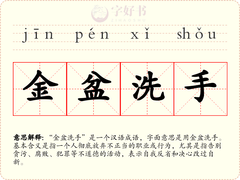 金盆洗手