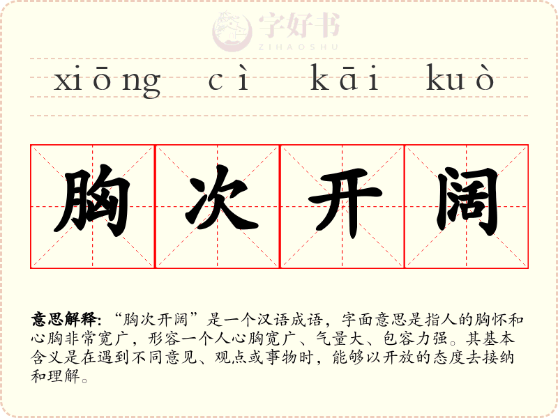 胸次开阔