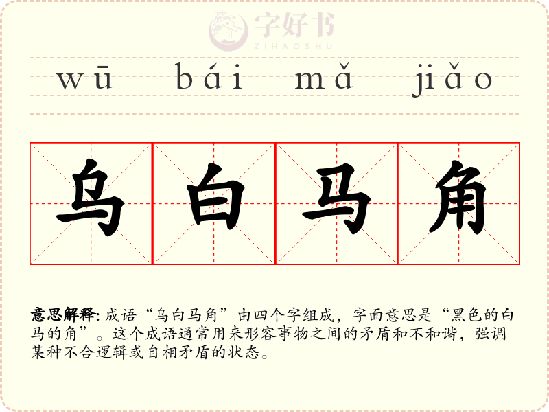 乌白马角