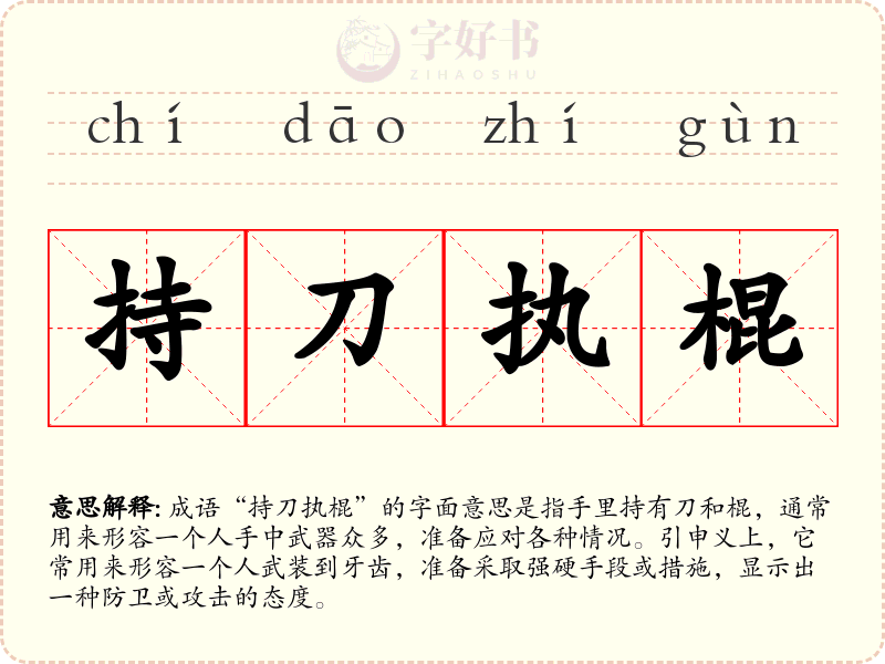 持刀执棍