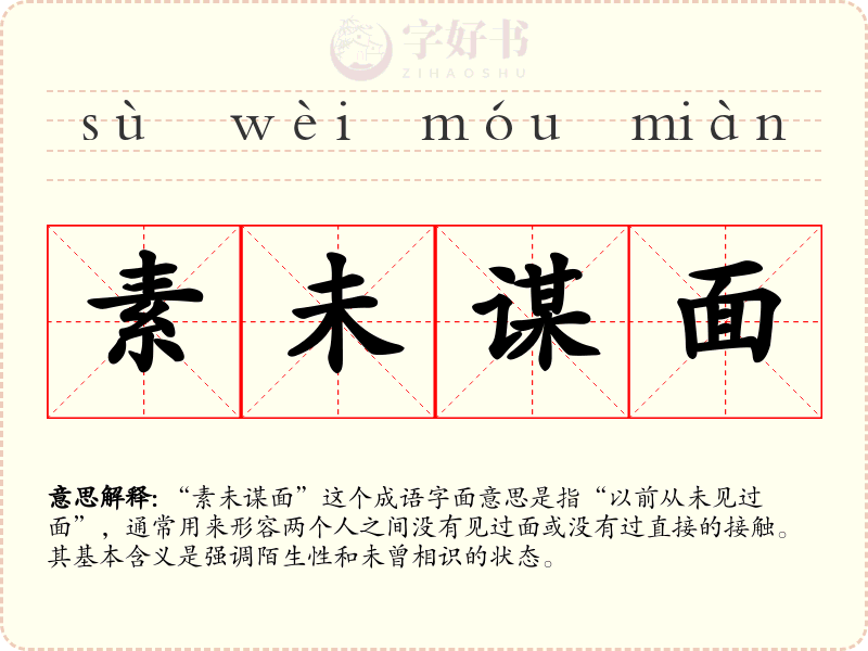 素未谋面