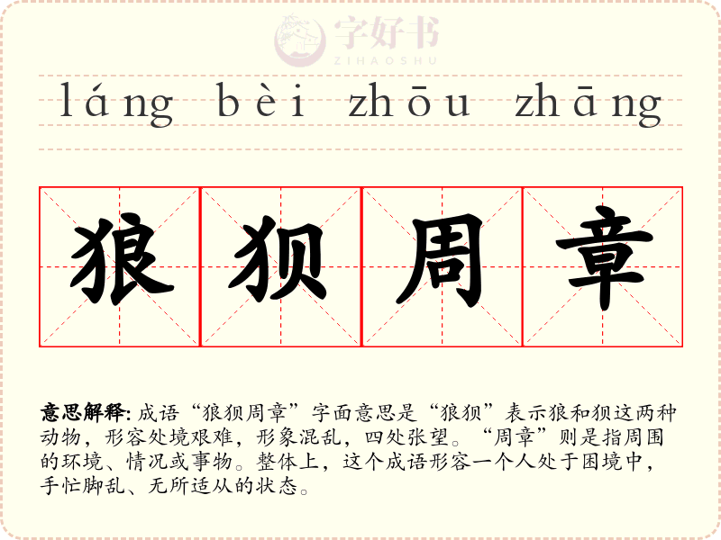 狼狈周章