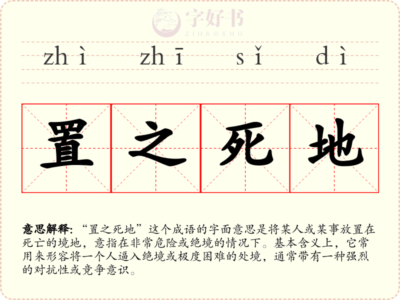 置之死地