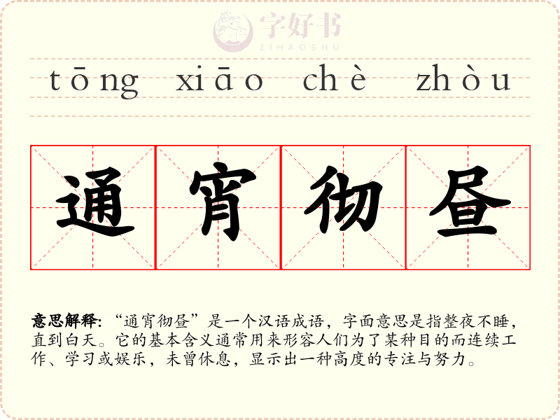 通宵彻昼