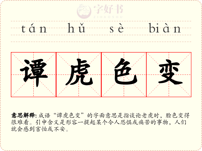 谭虎色变