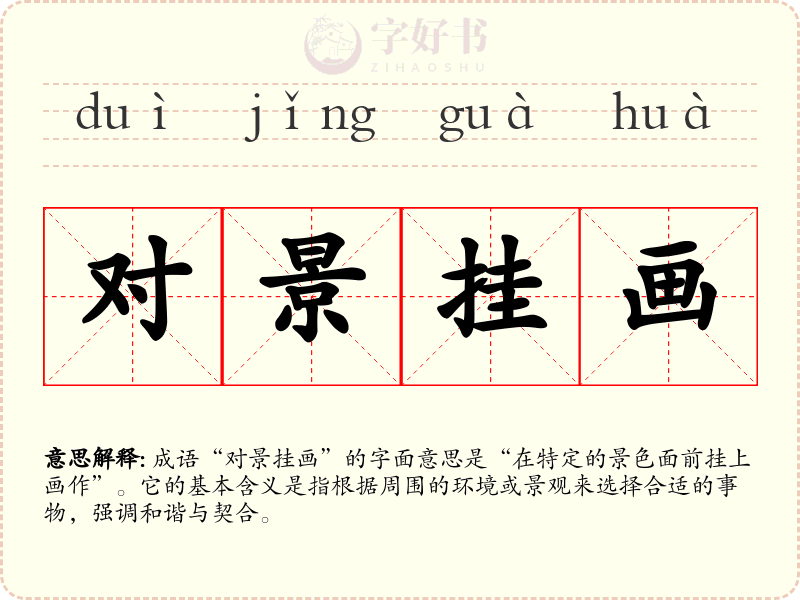 对景挂画