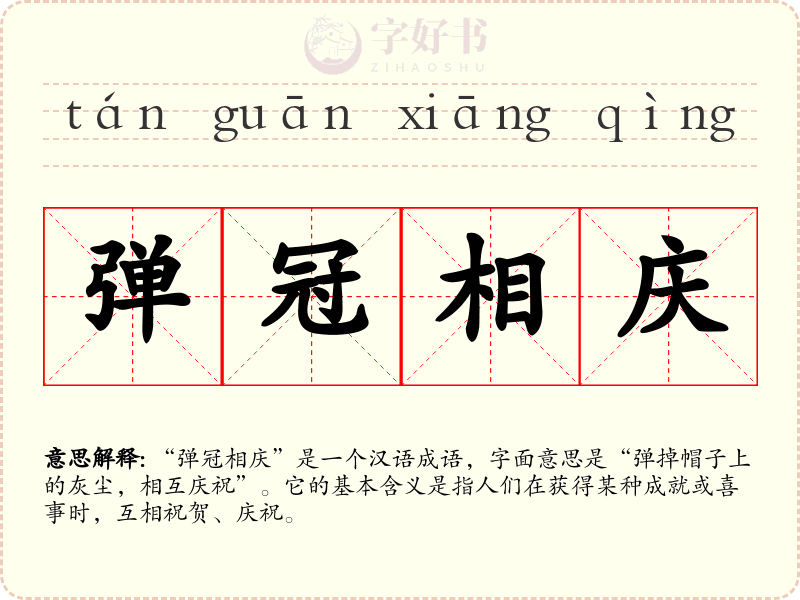 弹冠相庆