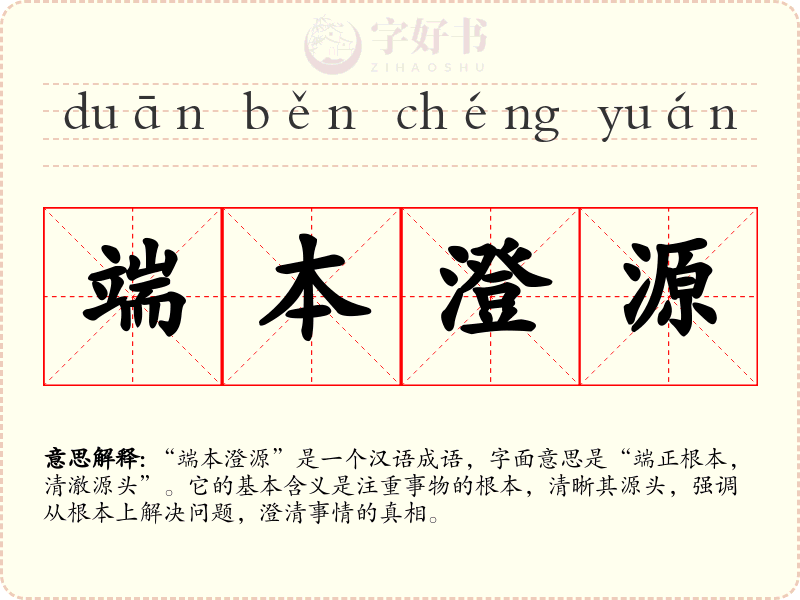 端本澄源