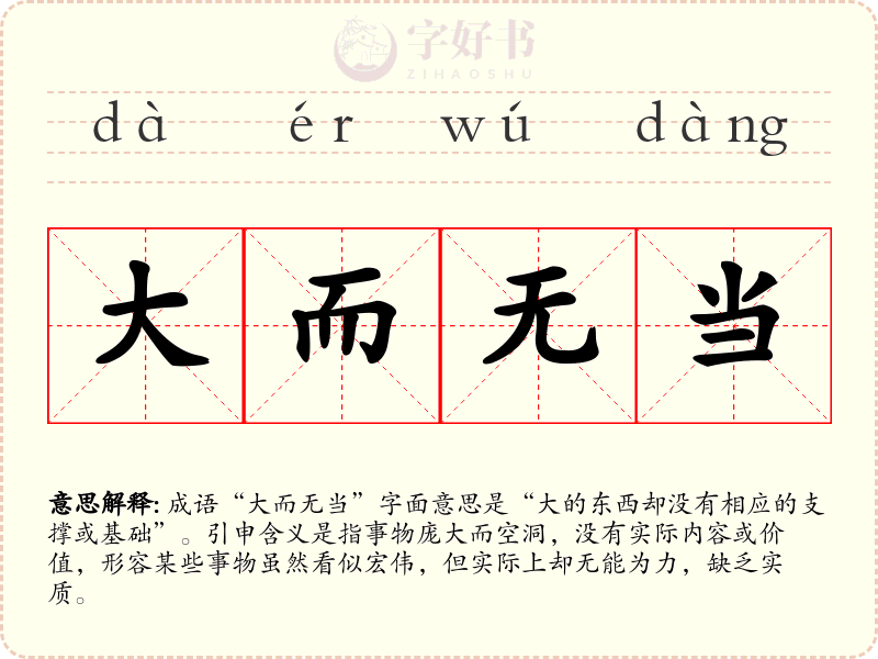 大而无当