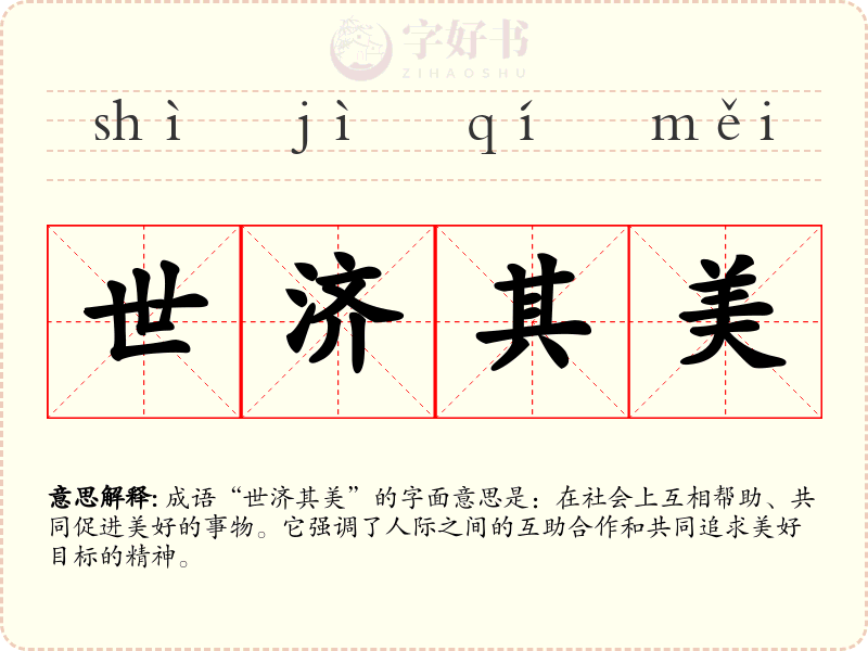 世济其美