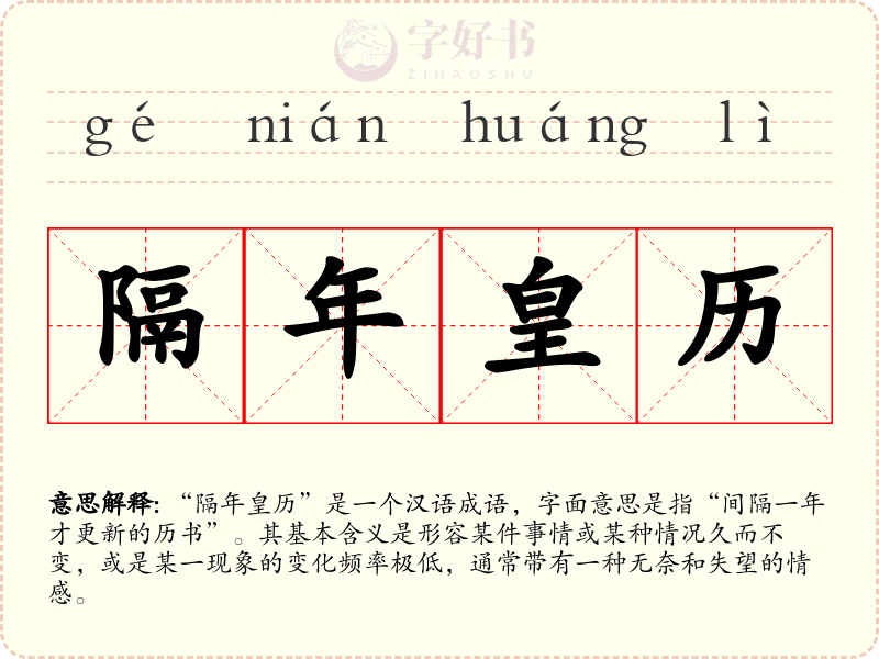 隔年皇历