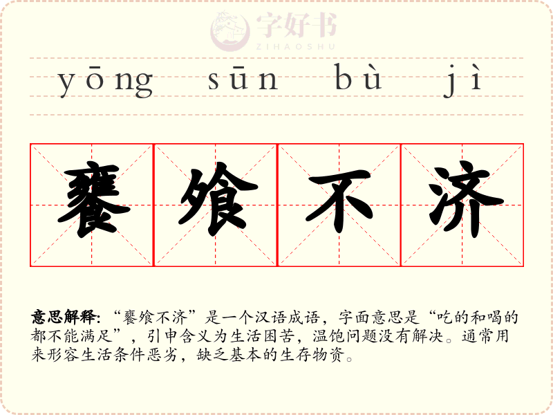 饔飧不济