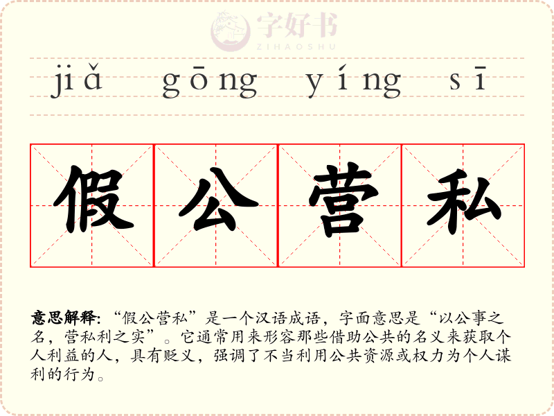 假公营私