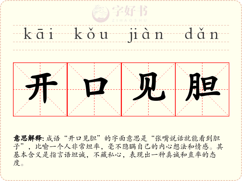 开口见胆
