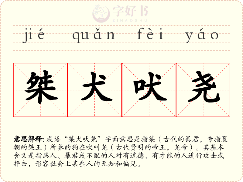 桀犬吠尧