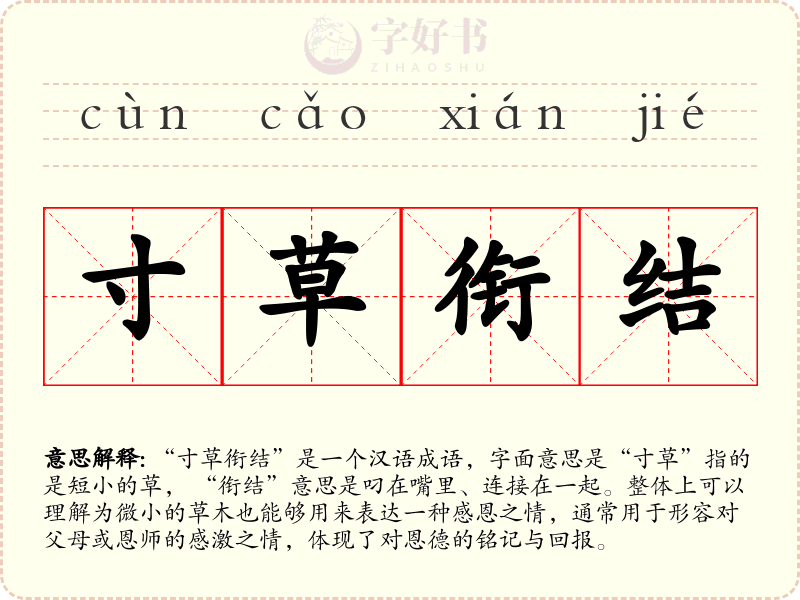 寸草衔结