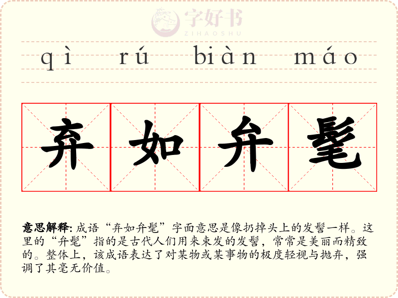 弃如弁髦