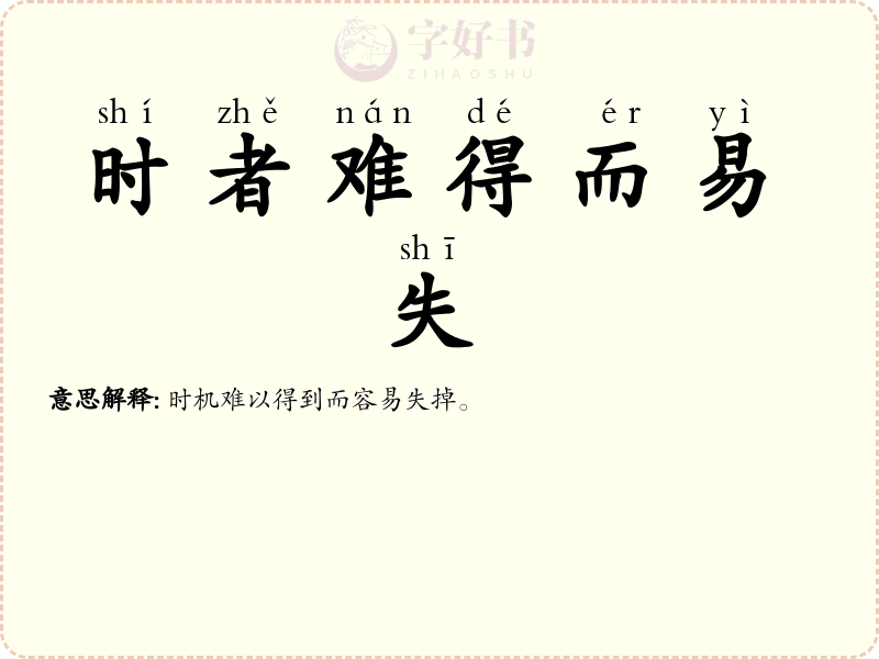 时者难得而易失