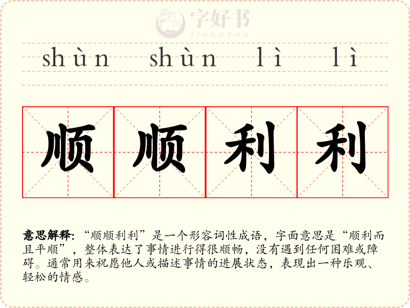 顺顺利利