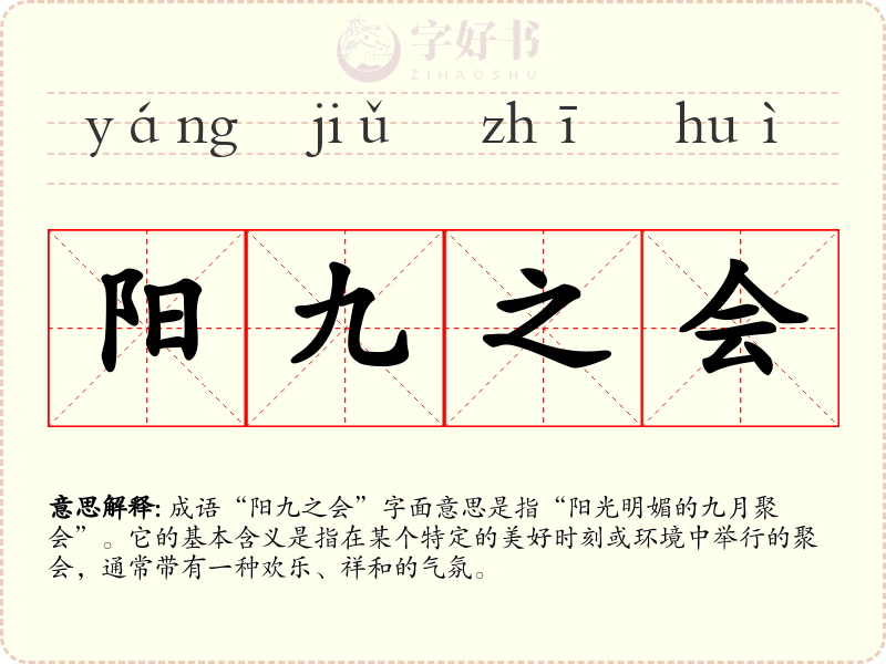 阳九之会