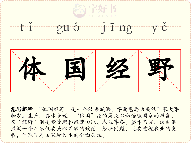 体国经野