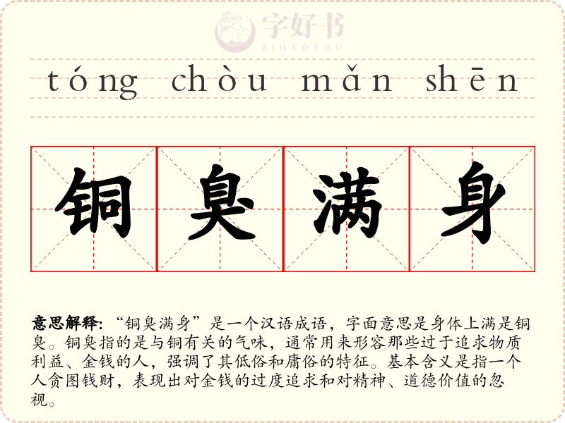 铜臭满身