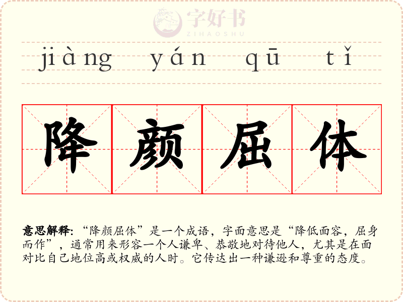 降颜屈体
