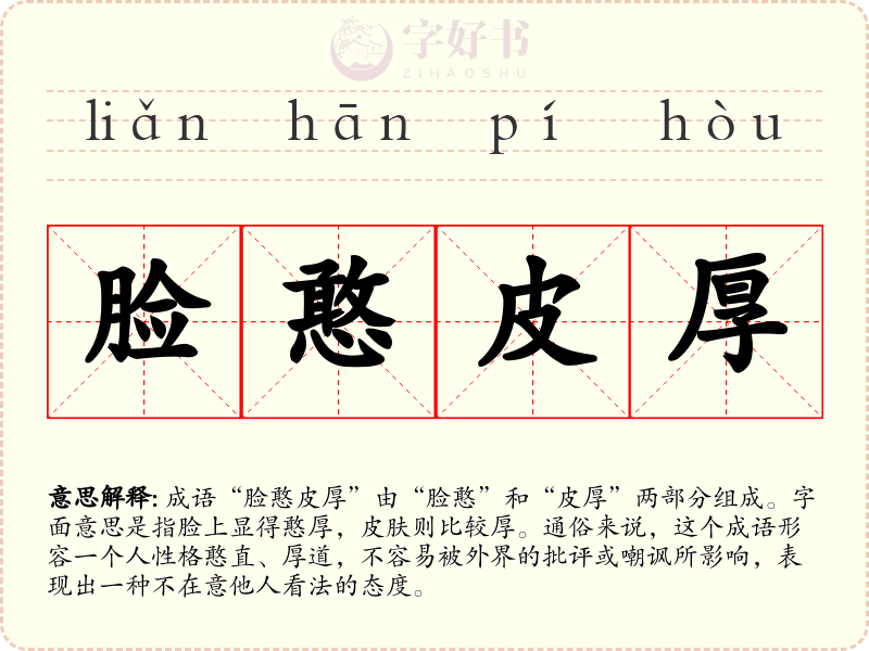 脸憨皮厚