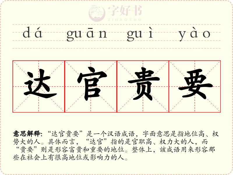 达官贵要