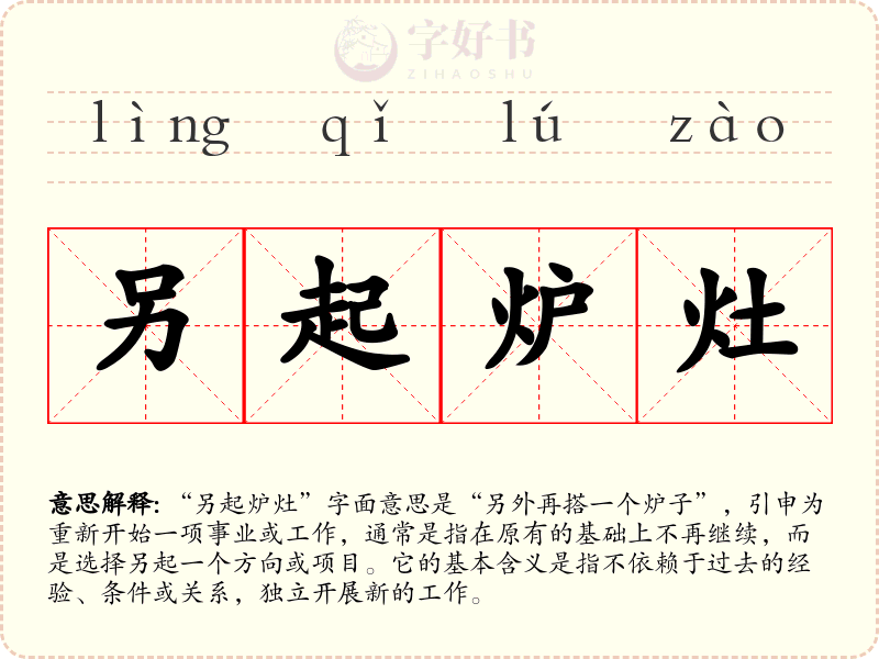 另起炉灶