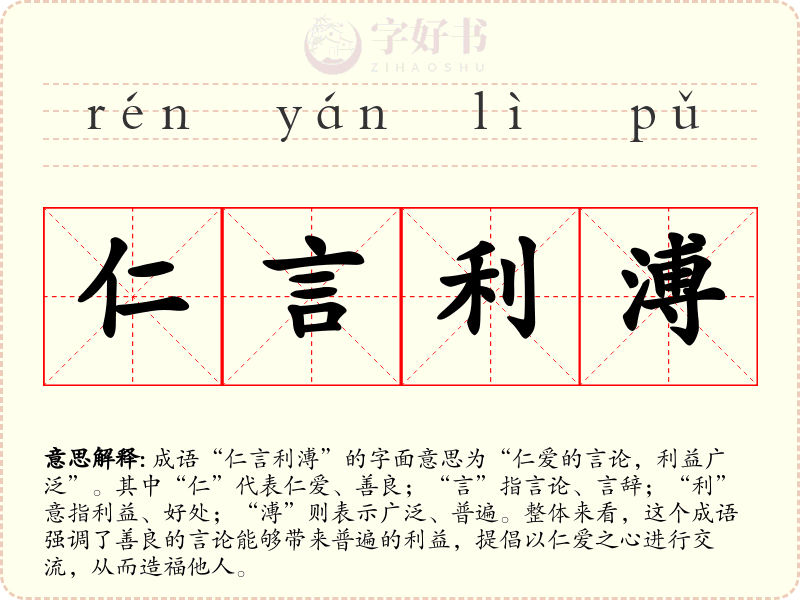 仁言利溥