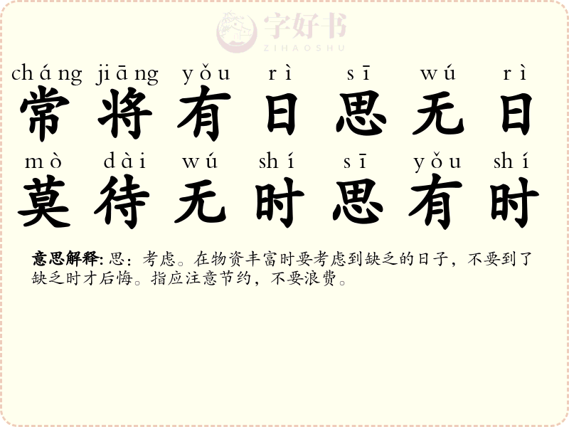 常将有日思无日，莫待无时思有时