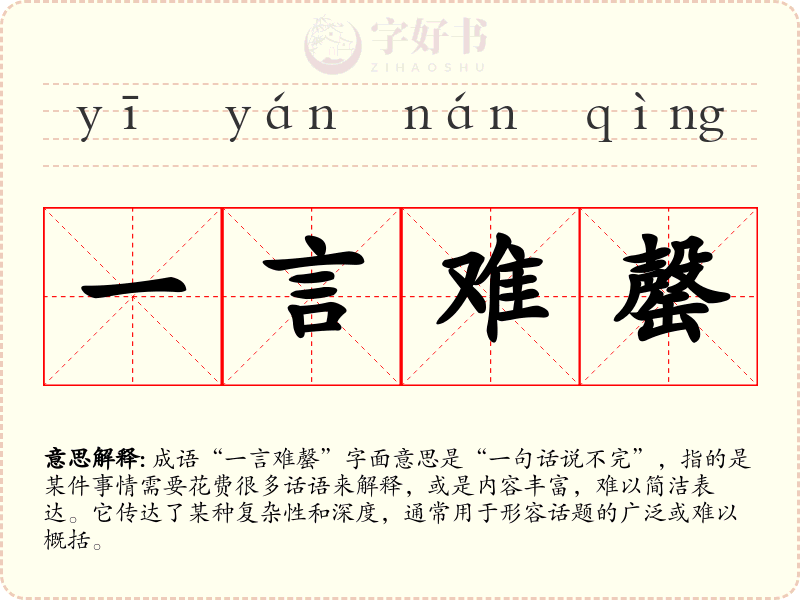一言难罄