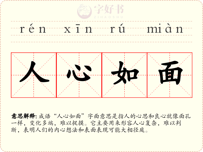 人心如面